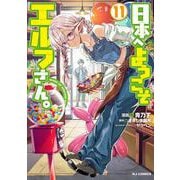 日本へようこそエルフさん。 11 [コミック]
