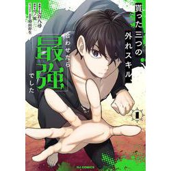 貰った三つの外れスキル、合わせたら最強でした 1 [コミック]