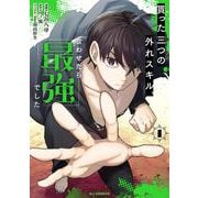 貰った三つの外れスキル、合わせたら最強でした 1 [コミック]