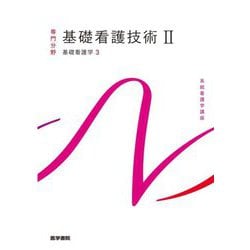 基礎看護技術〈2〉―基礎看護学〈3〉 第19版 （系統看護学講座 専門分野） [全集叢書]