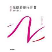 基礎看護技術〈2〉―基礎看護学〈3〉 第19版 （系統看護学講座 専門分野） [全集叢書]