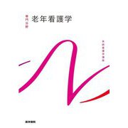 老年看護学 第10版 （系統看護学講座 専門分野） [全集叢書]