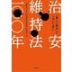 治安維持法一〇〇年―「新しい戦中」にしないために [単行本]
