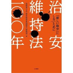 治安維持法一〇〇年―「新しい戦中」にしないために [単行本]