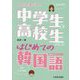 中学生と高校生のためのはじめての韓国語―ひとりで学べる! [単行本]