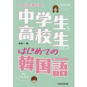 中学生と高校生のためのはじめての韓国語―ひとりで学べる! [単行本]