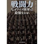戦闘力―なぜドイツ陸軍は最強なのか [単行本]