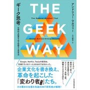 ギーク思考－圧倒的な結果を出す型破りな思考法 [単行本]
