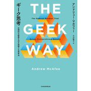ギーク思考―圧倒的な結果を出す型破りな思考法 [単行本]