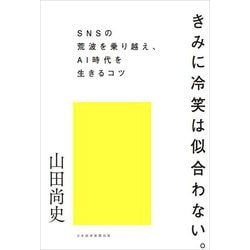 きみに冷笑は似合わない。―SNSの荒波を乗り越え、AI時代を生きるコツ [単行本]