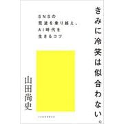 きみに冷笑は似合わない。―SNSの荒波を乗り越え、AI時代を生きるコツ [単行本]