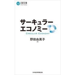サーキュラーエコノミー(日経文庫) [新書]