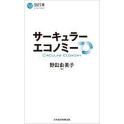 サーキュラーエコノミー(日経文庫) [新書]