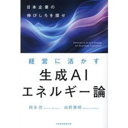 経営に活かす生成AIエネルギー論―日本企業の伸びしろを探せ [単行本]