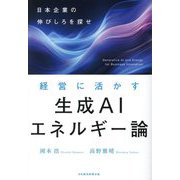 経営に活かす生成AIエネルギー論―日本企業の伸びしろを探せ [単行本]