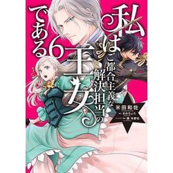 私はご都合主義な解決担当の王女である 6<6>(フロース　コミック) [コミック]