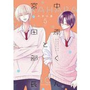 中原くんと宮田部長 5<5>(フルールコミックス) [コミック]