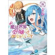 魔法世界の受付嬢になりたいです ８<8>(フロース　コミック) [コミック]