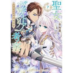 聖女ヴィクトリアの考察（2） アウレスタ神殿物語<2>(フロース　コミック) [コミック]