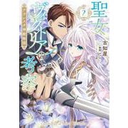 聖女ヴィクトリアの考察（2） アウレスタ神殿物語<2>(フロース　コミック) [コミック]