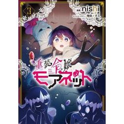 重装令嬢モアネット ３<3>(フロース　コミック) [コミック]