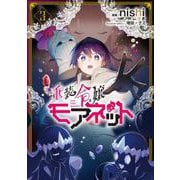 重装令嬢モアネット ３<3>(フロース　コミック) [コミック]