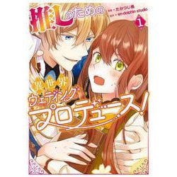 推しのための異世界ウェディングプロデュース！　１<1>(フロース　コミック) [コミック]