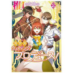 推しのための異世界ウェディングプロデュース！　２<2>(フロース　コミック) [コミック]