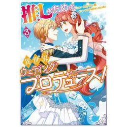 推しのための異世界ウェディングプロデュース！　３<3>(フロース　コミック) [コミック]