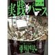マンガでわかる実践パース―背景とキャラクターを描くための透視図法のきほん [全集叢書]