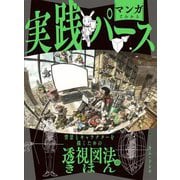 マンガでわかる実践パース―背景とキャラクターを描くための透視図法のきほん [全集叢書]