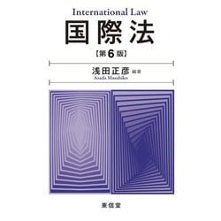 国際法 第6版 [単行本]