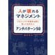 人が壊れるマネジメント プロジェクトを始める前に知っておきたいアンチパターン50 [単行本]