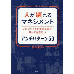 人が壊れるマネジメント プロジェクトを始める前に知っておきたいアンチパターン50 [単行本]