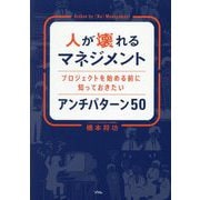 人が壊れるマネジメント プロジェクトを始める前に知っておきたいアンチパターン50 [単行本]