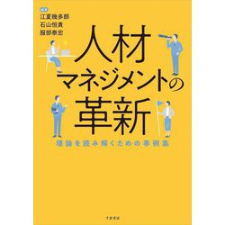 人材マネジメントの革新―理論を読み解くための事例集 [単行本]