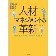 人材マネジメントの革新―理論を読み解くための事例集 [単行本]