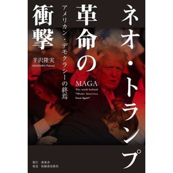 ネオ・トランプ革命の衝撃―アメリカン・デモクラシーの終焉 [単行本]