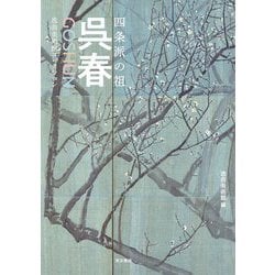 四条派の祖 呉春―逸翁美術館コレクション [単行本]