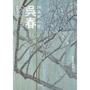 四条派の祖 呉春―逸翁美術館コレクション [単行本]