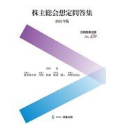 株主総会想定問答集〈2025年版〉(別冊商事法務) [全集叢書]