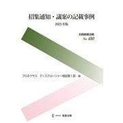招集通知・議案の記載事例〈2025年版〉（別冊商事法務） [全集叢書]