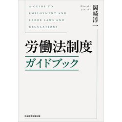 労働法制度ガイドブック [単行本]