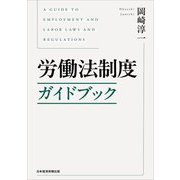 労働法制度ガイドブック [単行本]