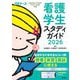 看護学生スタディガイド〈2026〉(プチナース) [単行本]