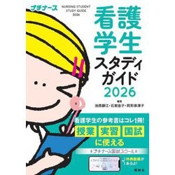 看護学生スタディガイド〈2026〉(プチナース) [単行本]