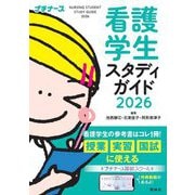 看護学生スタディガイド〈2026〉(プチナース) [単行本]