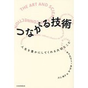 つながる技術―人生を豊かにしてくれる大切なこと [単行本]