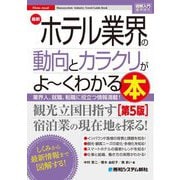 最新ホテル業界の動向とカラクリがよ～くわかる本―業界人、就職、転職に役立つ情報満載! 第5版 (図解入門業界研究) [単行本]