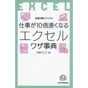 仕事が10倍速くなるエクセルワザ事典(日経文庫) [新書]